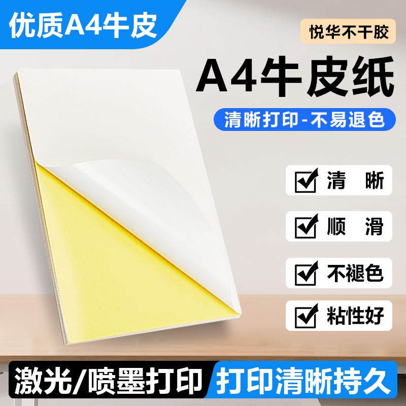 A4不干胶（A4牛皮纸，哑面、亮面）