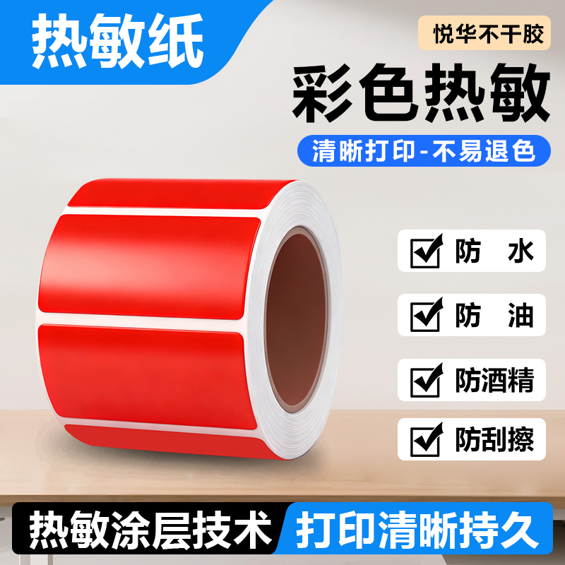 彩色热敏标签