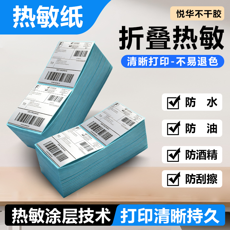 折叠热敏标签