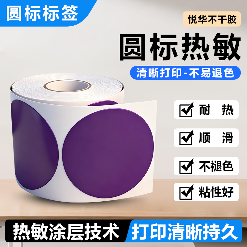 圆标热敏标签